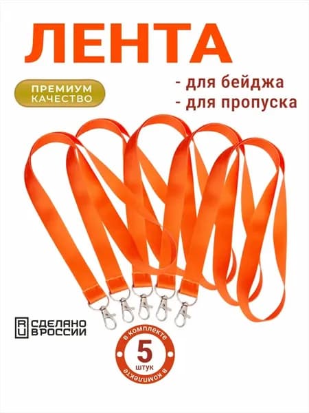 Лента для бейджа и пропуска с карабином, оранжевые