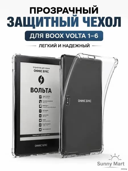 Прозрачный защитный TPU чехол для BOOX Volta 1/2/3/4/5/6 ударопрочный силиконовый кейс для электронной книги, тонкий и легкий