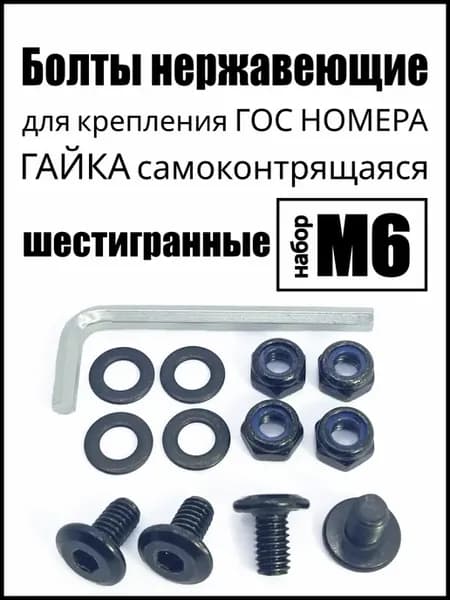 Болты черные нержавеющие для крепления номера к рамке М6