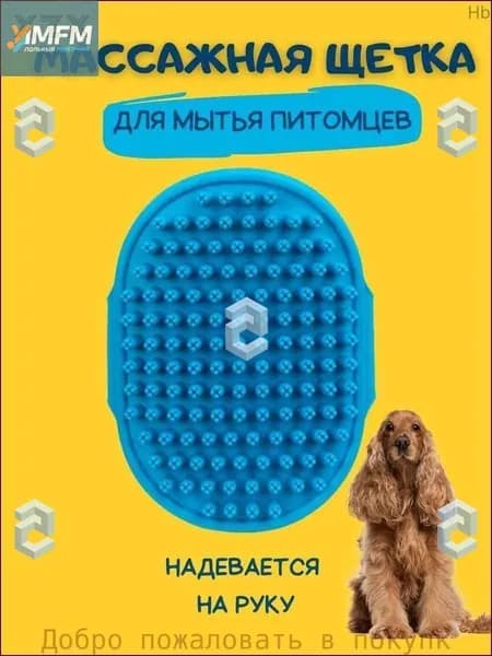 Губка для мытья животных