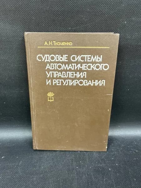 Судовые системы автоматического управления и регулирования : учебное пособие. | Ткаченко Александр Николаевич