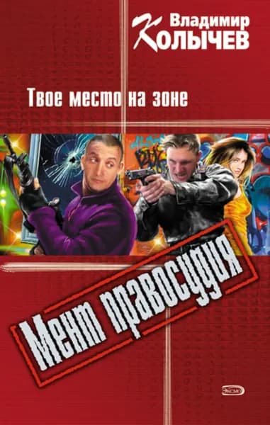 Твое место на зоне | Колычев Владимир Григорьевич | Электронная книга