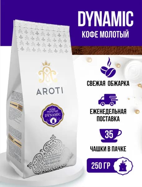 Кофе молотый DYNAMIC, Aroti, робуста, свежая обжарка, 250 гр.
