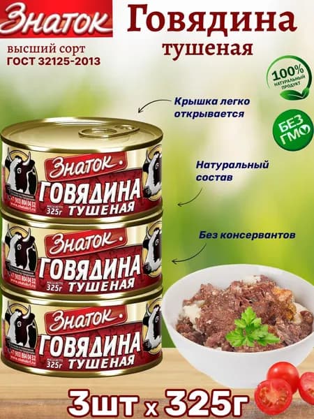 Говядина тушеная, мясные консервы, Знаток, ГОСТ, 3шт по 325г