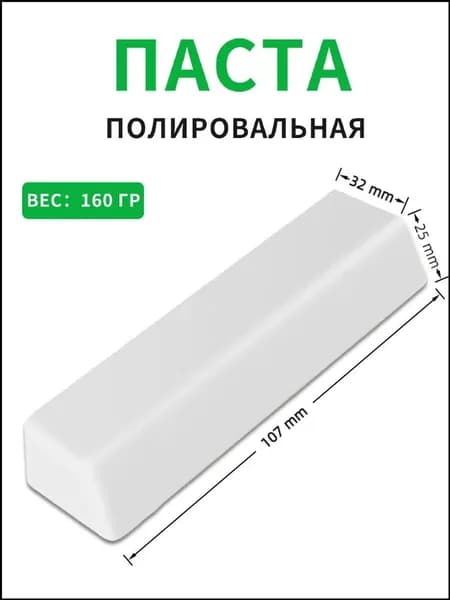 Твердая белая паста для финишной обработки цветмета, нержавейки, серебра, золота и палладия, применяемая при шлифовке монет с украшениями, объемом 160 грамм, считается качественным эксклюзивом