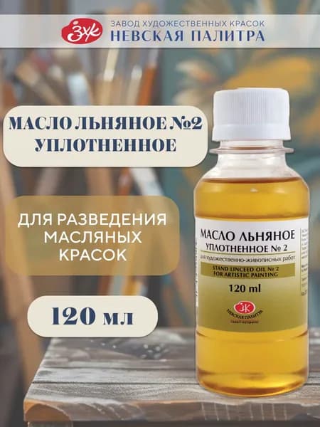 Льняное масло художественное уплотненное №2 для живописи Невская палитра, 120 мл 2333925