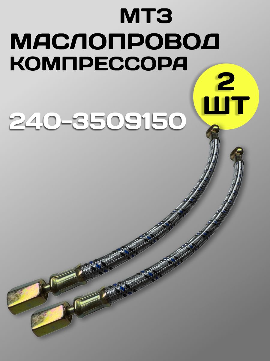 Маслопровод 240-3509150 ЗИЛ-5301 (2 шт.)