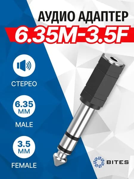 Аудио переходник 6.35 Jack (M) - 3.5 Jack (F), стерео, 5bites AA-3F6M-04