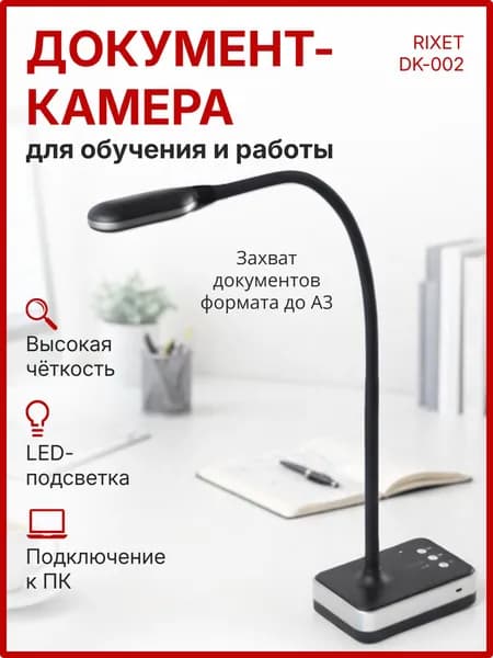 Документ-камера RIXET DK002 10 Мп, A3, автофокус, 30 fps, USB