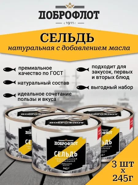 Консервы рыбные Доброфлот Сельдь 245 г х 3 шт