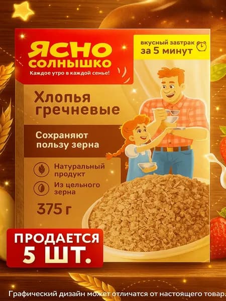 Хлопья гречневые ЯСНО СОЛНЫШКО, 375г x 5 упаковок