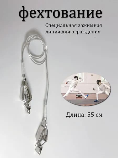 Шнур для фехтования профессиональный прозрачный 55cm