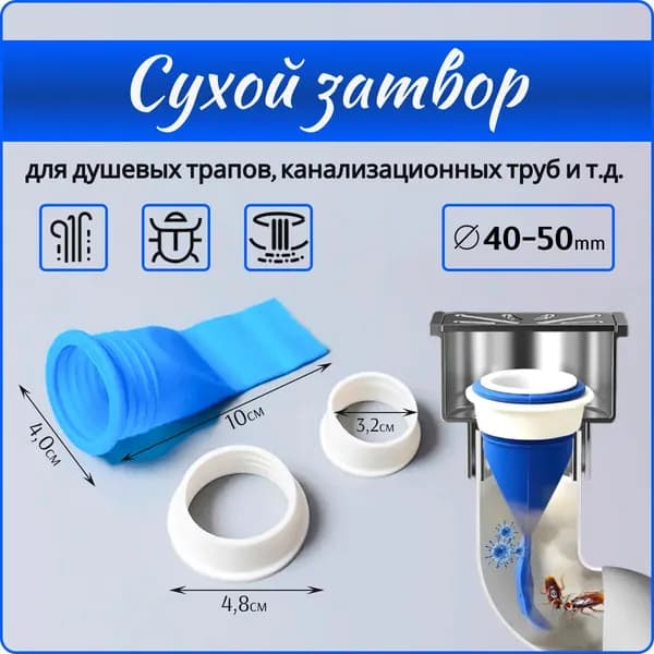 Сифон, сухой затвор для душевых трапов и канализационных труб. D40/50