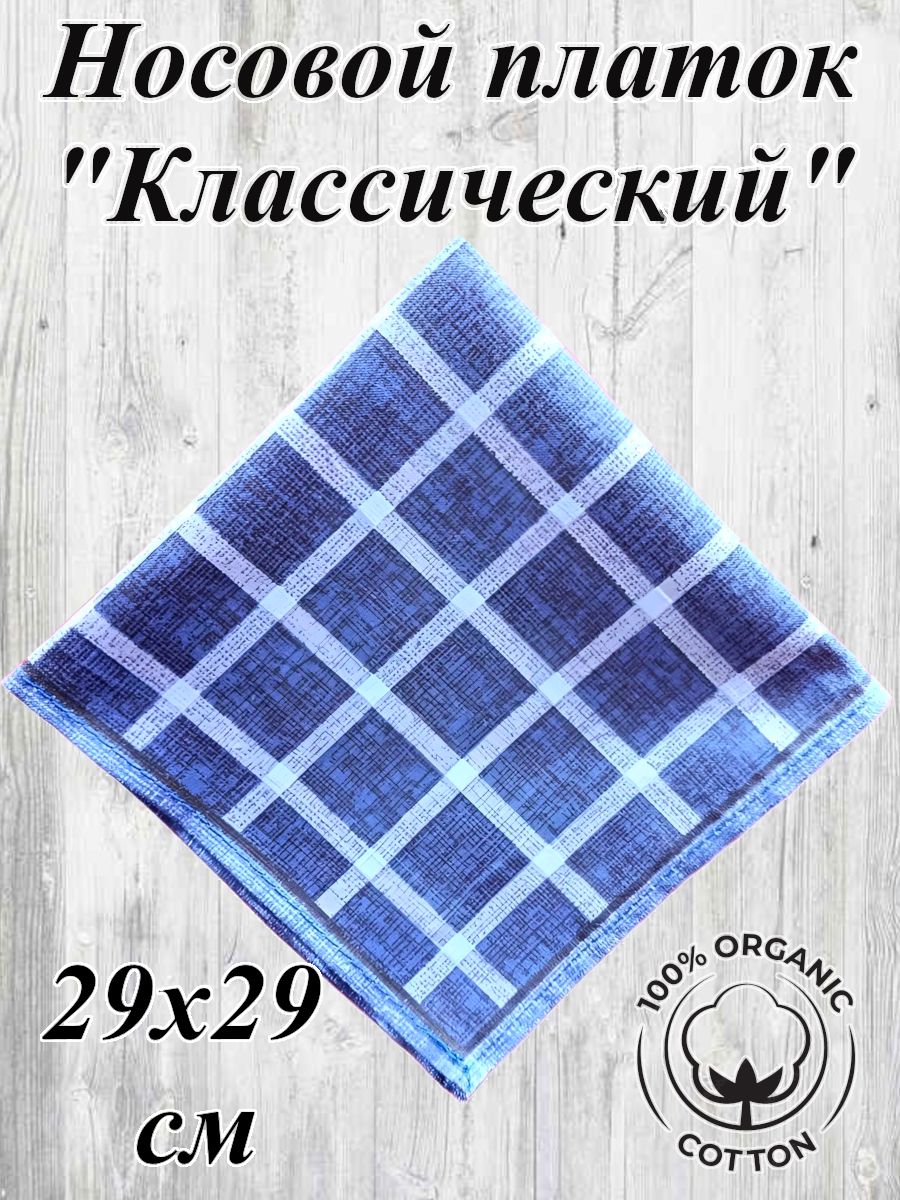 Носовой платок Классический 28х28 см, натуральный хлопок