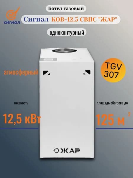 Котел Сигнал КОВ-12,5 СВПС ЖАР 12,5 кВт с автоматикой TGV газовый напольный одноконтурный атмосферный