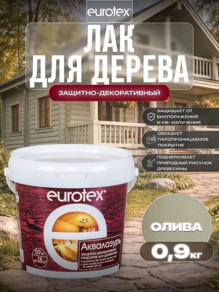 Евротекс / Аквалазурь лак защитно-декоративный для дерева на водной основе Eurotex олива (0,9 л.)