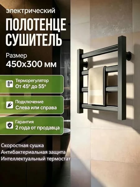Полотенцесушитель Электрический 450мм 300мм форма Лесенка