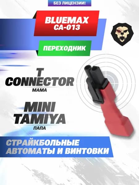 Переходник Blue Max CA-013 (T-Connector Мама - Mini Папа, компактный)