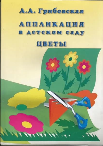 Аппликация в детском саду. Цветы. (2010 год)