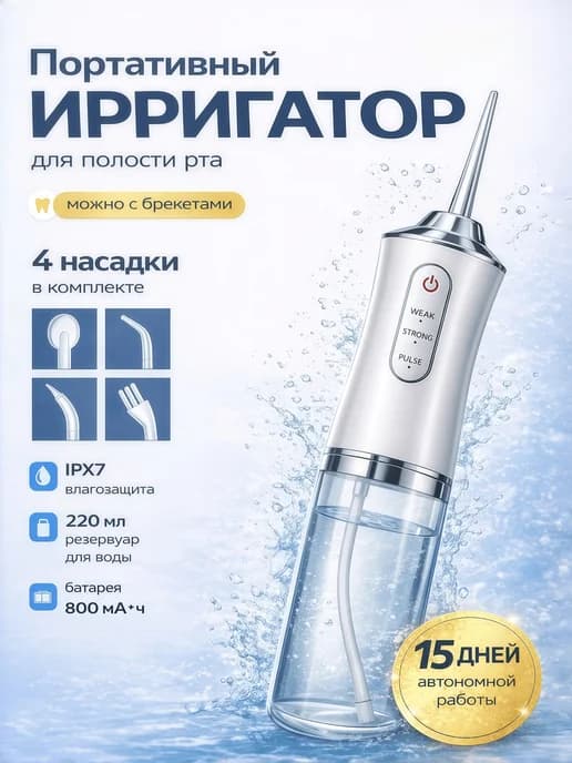 Ирригатор для зубов и десен, портативный, 3 режима работы