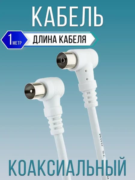 Кабель коаксиальный 1 метр, угловой разъем
