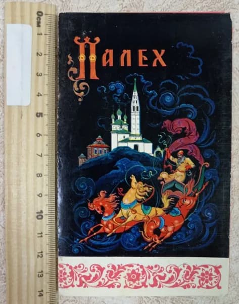 Палех. Набор открыток, 12 шт