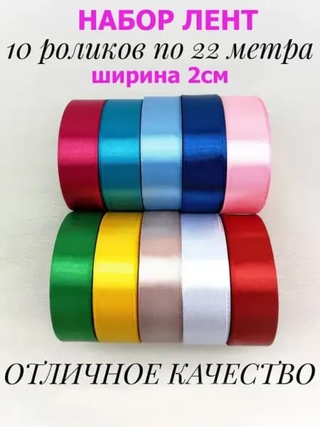 Лента атласная 2 см упаковочная набор 10 шт. для букета