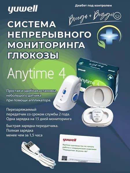 Система непрерывного мониторинга глюкозы ДАТЧИК+ПЕРЕДАТЧИК (Энитайм) Anytime 4