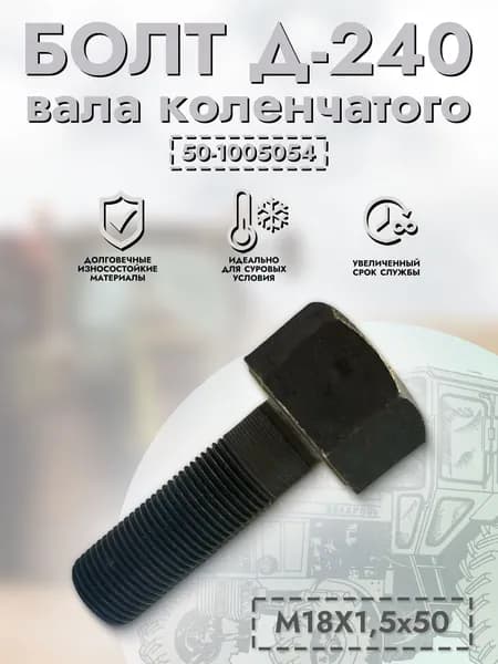 Болт Д-240 вала коленчатого М18х1,5х50, арт. 50-1005054