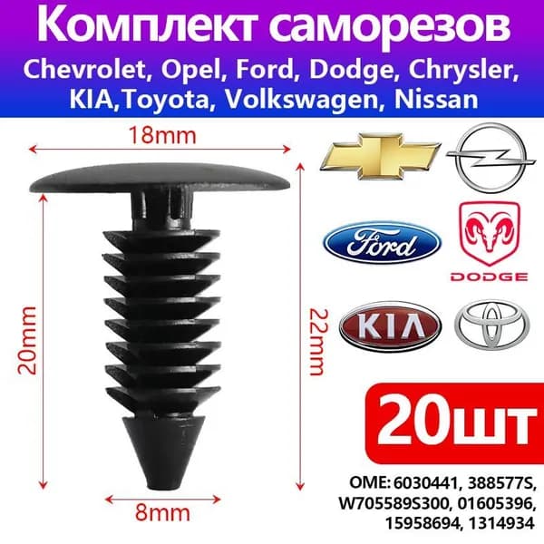 Клипса крепежная автомобильная, 20 мм, 20 шт.