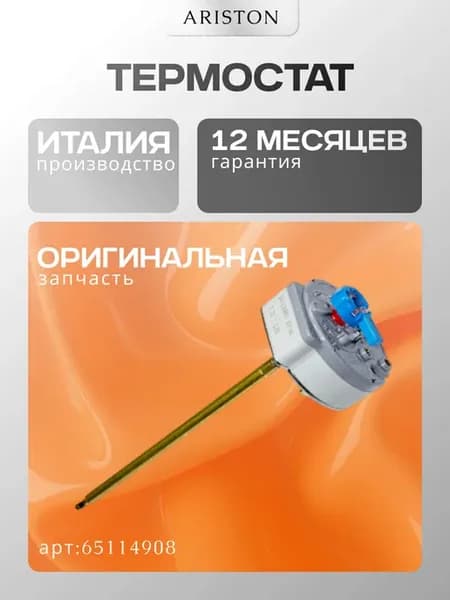 Запчасть для водонагревателя Термостат (65114908)