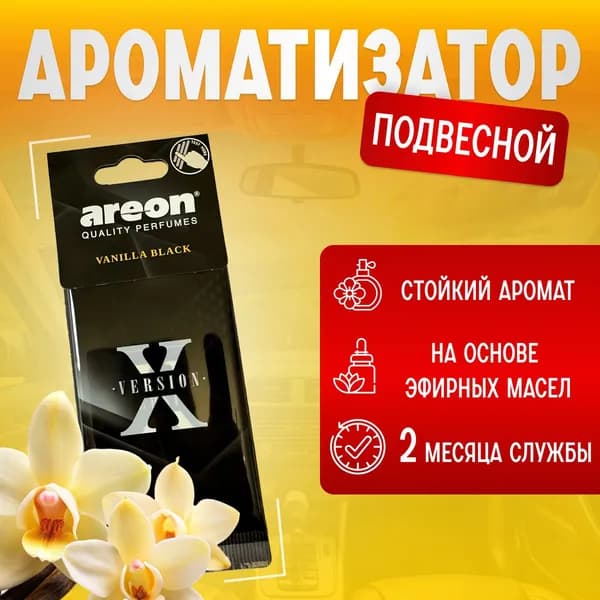 Ароматизатор в машину подвесной Areon X-Version / Ароматизатор воздуха для автомобиля