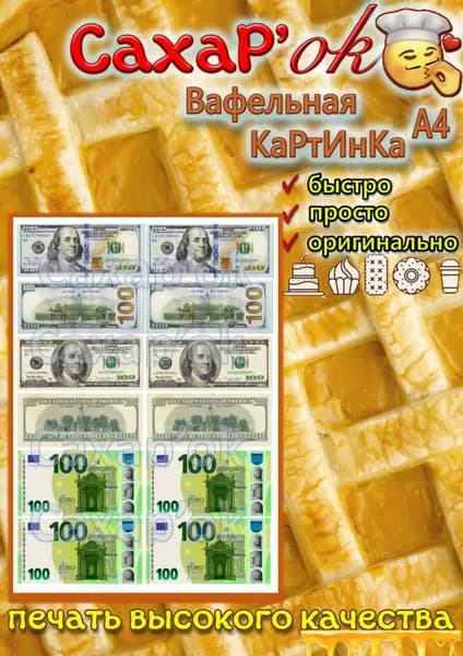 Вафельная картинка на торт деньги "Доллары и евро". Украшение на торт. Декор для торта. Съедобная картинка.