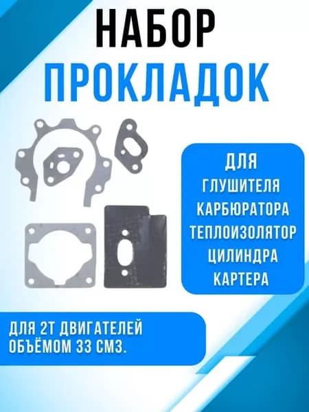 Набор прокладок бензотриммера ВR-330, мотокосы