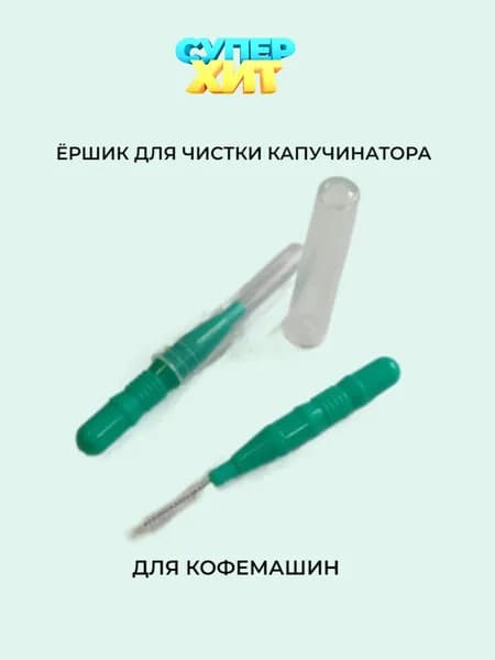 Ёршик капучинатора кофемашины 1шт