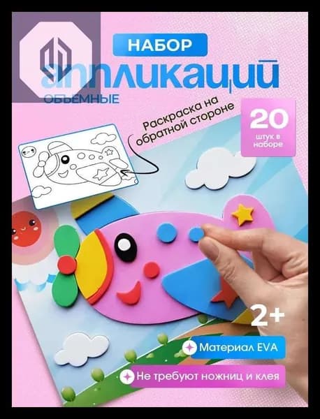 Набор для творчества аппликации 20 штук