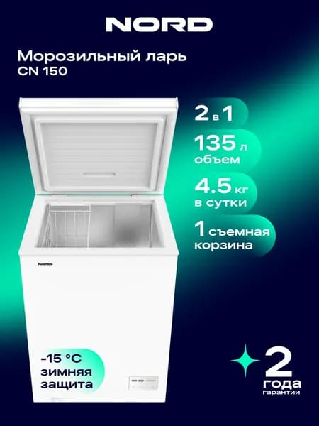Морозильный ларь NORD CN 150, общий объем 135 л, с одной корзиной, режим холодильника, белый. Товар уцененный