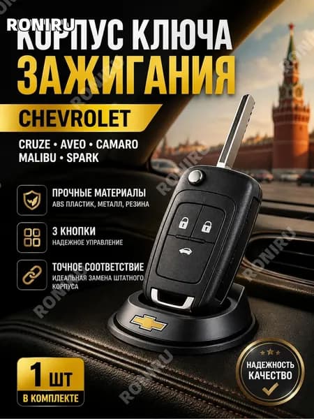 Ключ зажигания, арт. Chevrolet/ Шевроле Cruze Aveo Camaro Malibu Spark 3 кнопки