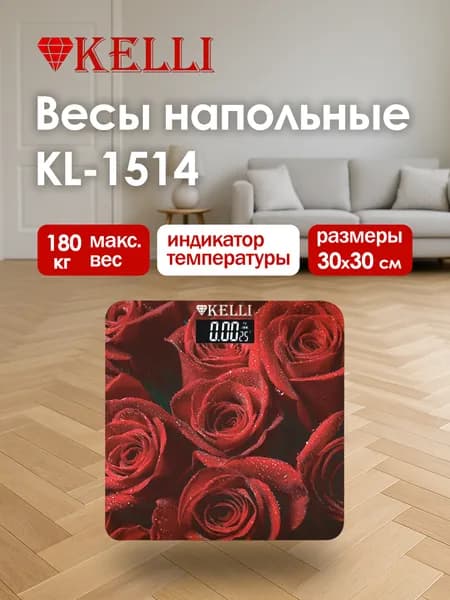 Весы напольные электронные KELLI KL-1514 с индикатором температуры, до 180 кг