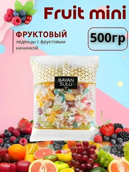 Мини карамель Bayan Sulu BS Fruit с желейной начинкой, 500гр