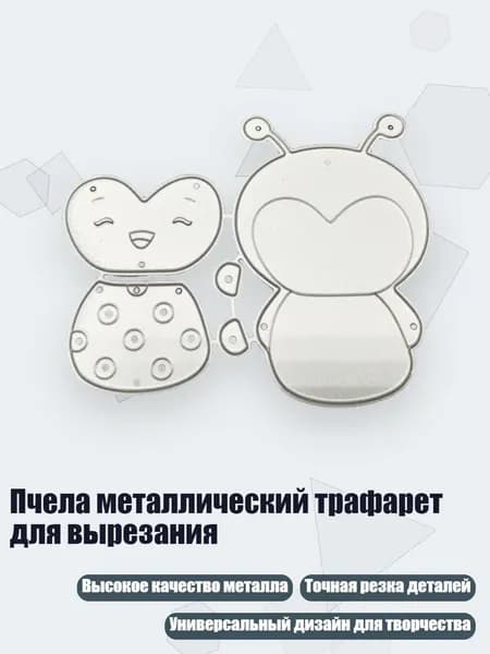 Пчела металлический трафарет для вырезания