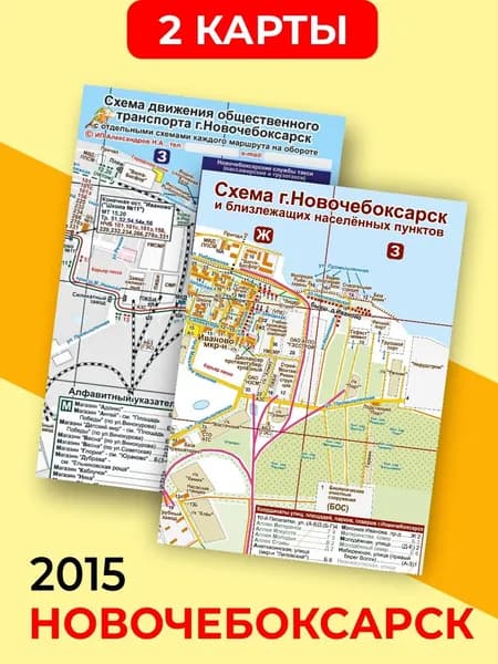 (2 карты) Город Новочебоксарск 2015: карта + общественный транспорт (складные)