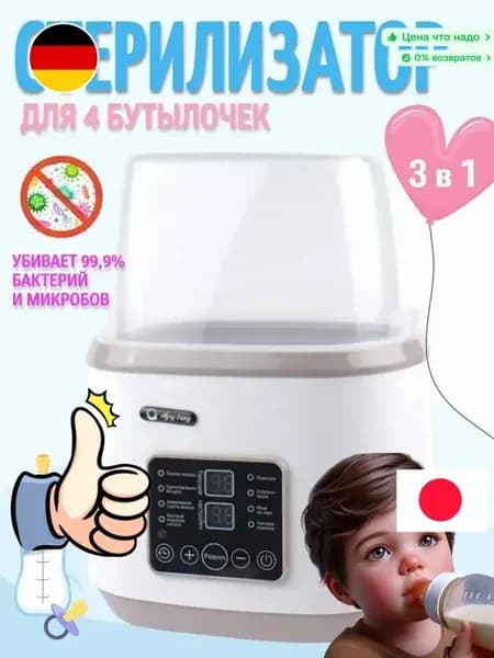 Стерилизатор для бутылочек и сосок, подогреватель для бутылочек 8в1