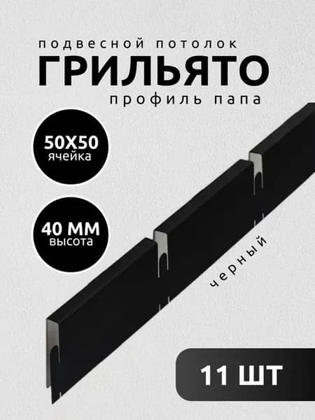 Грильято потолок профиль папа ячейка 50х50 мм черный 11 шт