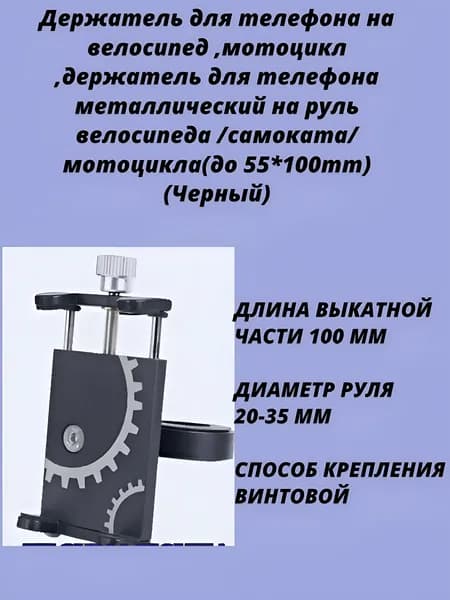 Держатель для телефона на велосипед ,мотоцикл ,держатель для телефона металлический на руль велосипеда /самоката/ мотоцикла(до 55*100mm) (Черный)