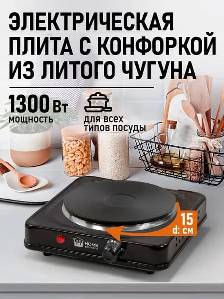 HOME ELEMENT Плитка электрическая настольная 1 конфорка - чугун, d15, черный
