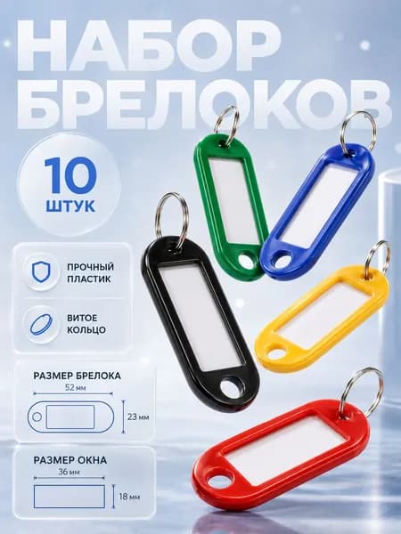 Бирки для ключей Calligrate 10 шт 53 мм / разноцветные пластиковые брелоки с кольцом 15 мм для маркировки ключей