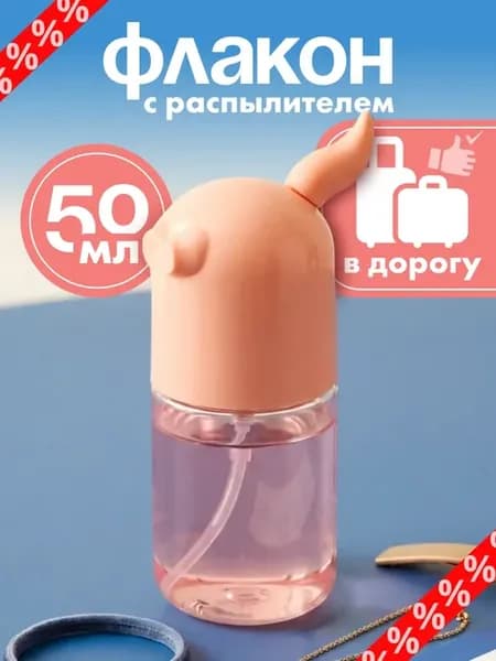 Флакон дорожный для путешествий