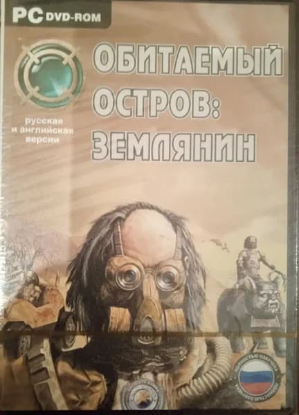 Игра на пк Обитаемый остров: Землянин (PC, Windows, Русская версия)