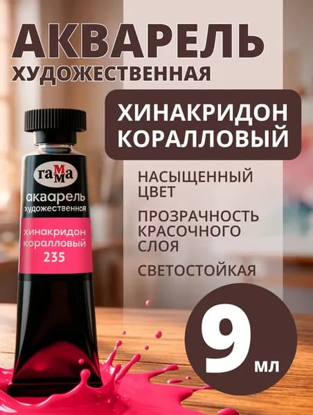 Акварель художественная Гамма "Старый мастер" хинакридон коралловый, 9мл, туба (111021235)